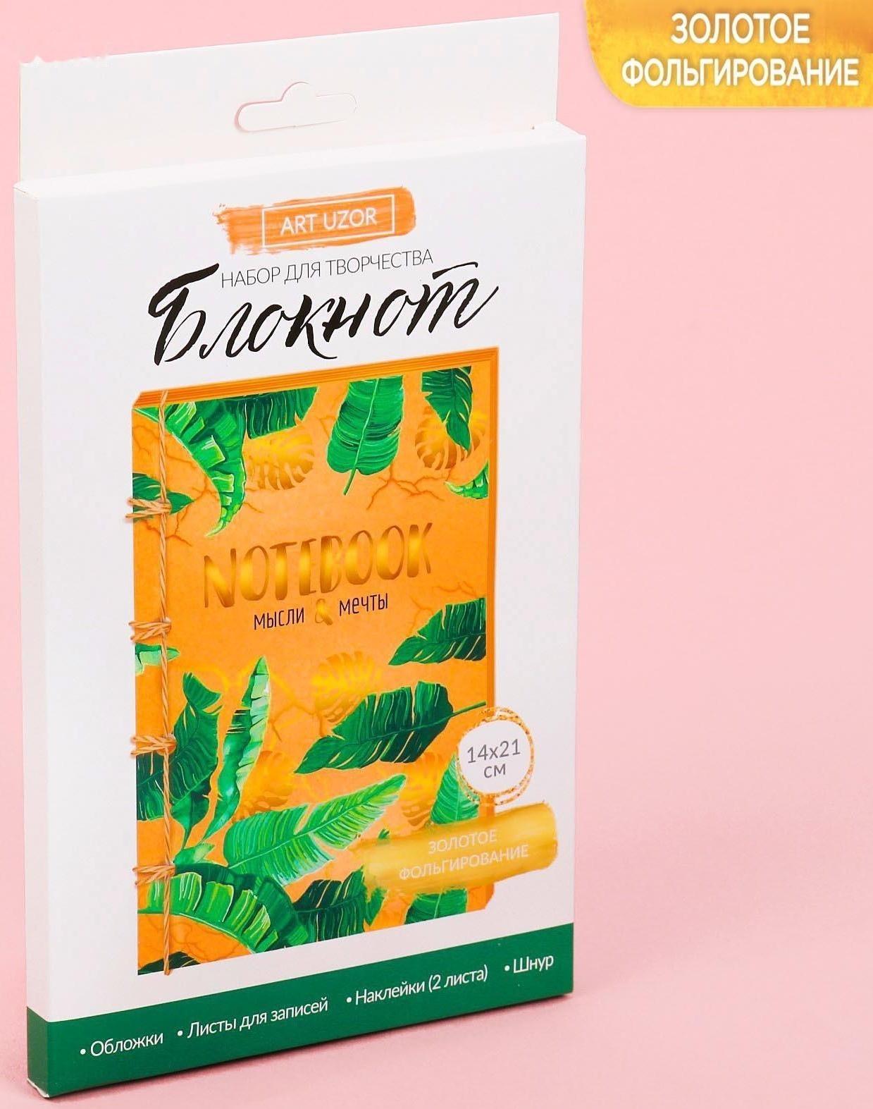 Блокнот «Мысли и мечты», набор для создания, 14 × 21 × 1.5 см