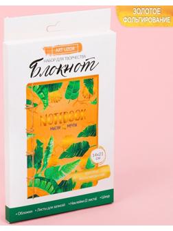 Блокнот «Мысли и мечты», набор для создания, 14 × 21 × 1.5 см