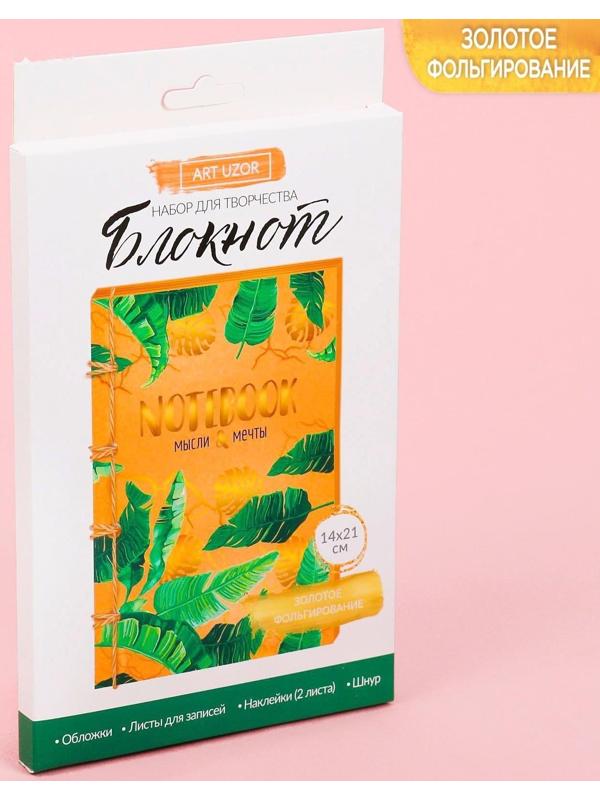 Блокнот «Мысли и мечты», набор для создания, 14 × 21 × 1.5 см