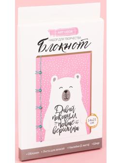 Блокнот «Покоряем вершины», набор для создания, 14 × 21 × 1.5 см