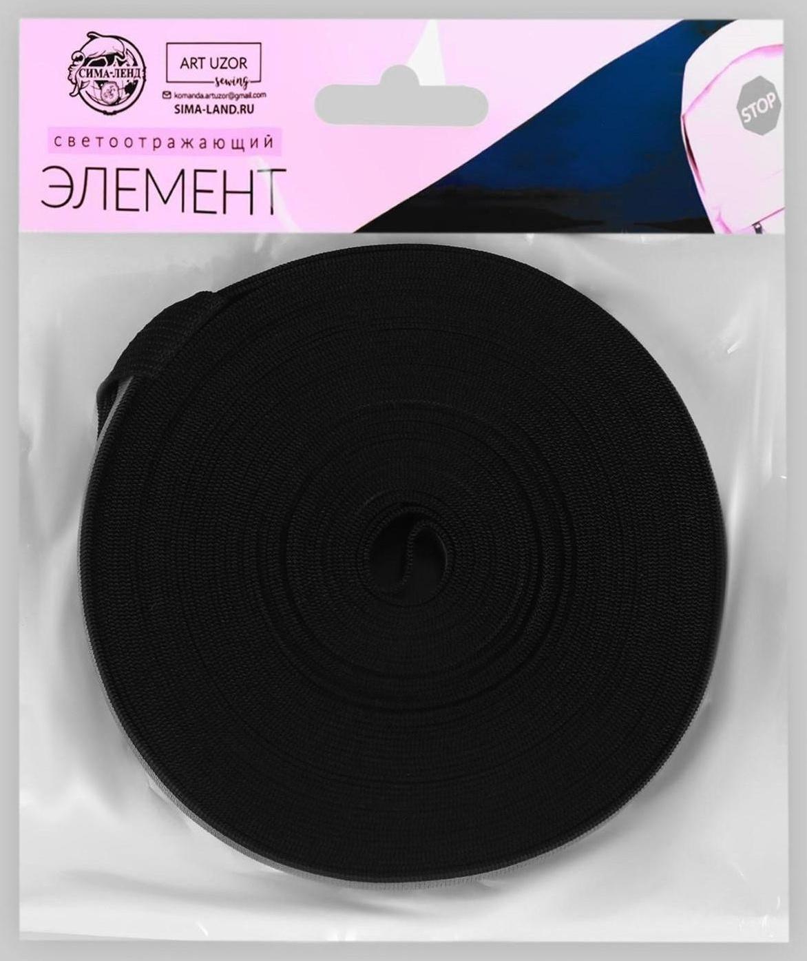 Светоотражающая лента-резинка, 20 мм, 10 ± 1 м, цвет чёрный