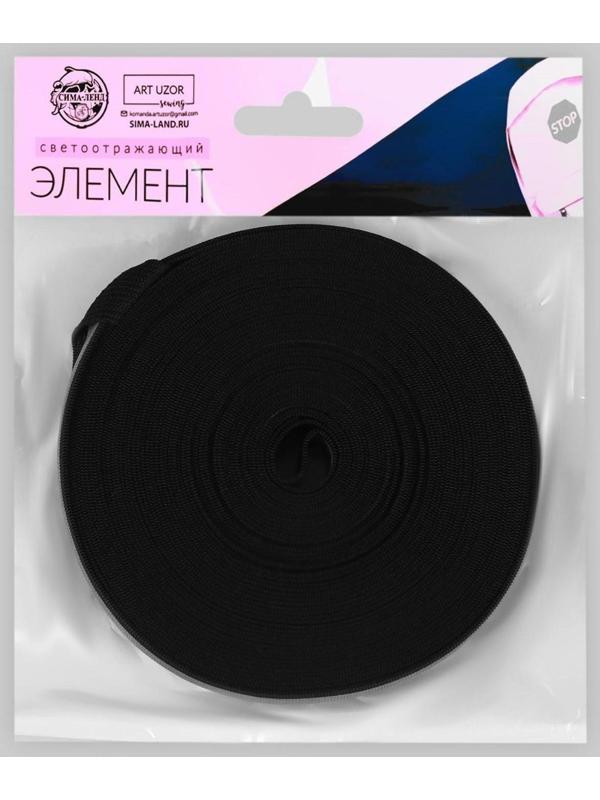 Светоотражающая лента-резинка, 20 мм, 10 ± 1 м, цвет чёрный