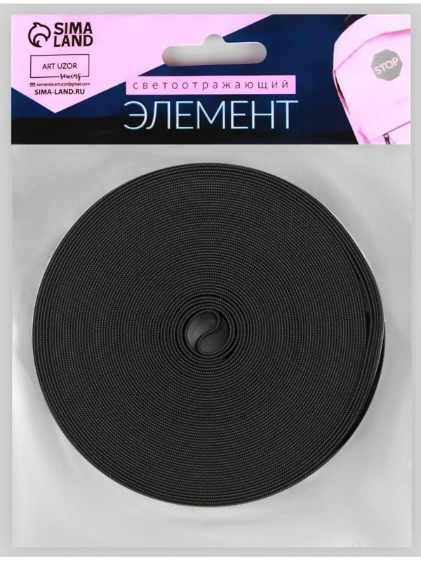 Светоотражающая лента-резинка, 20 мм, 10 ± 1 м, цвет чёрный