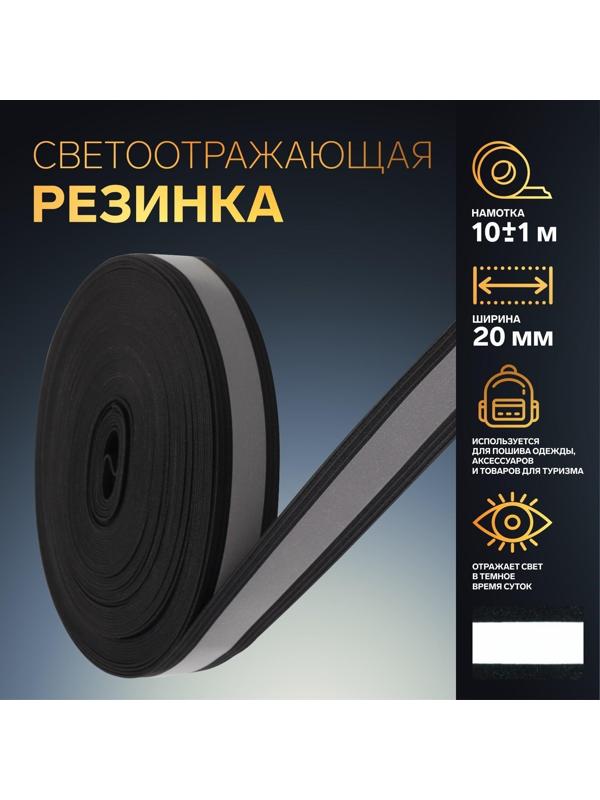 Светоотражающая лента-резинка, 20 мм, 10 ± 1 м, цвет чёрный