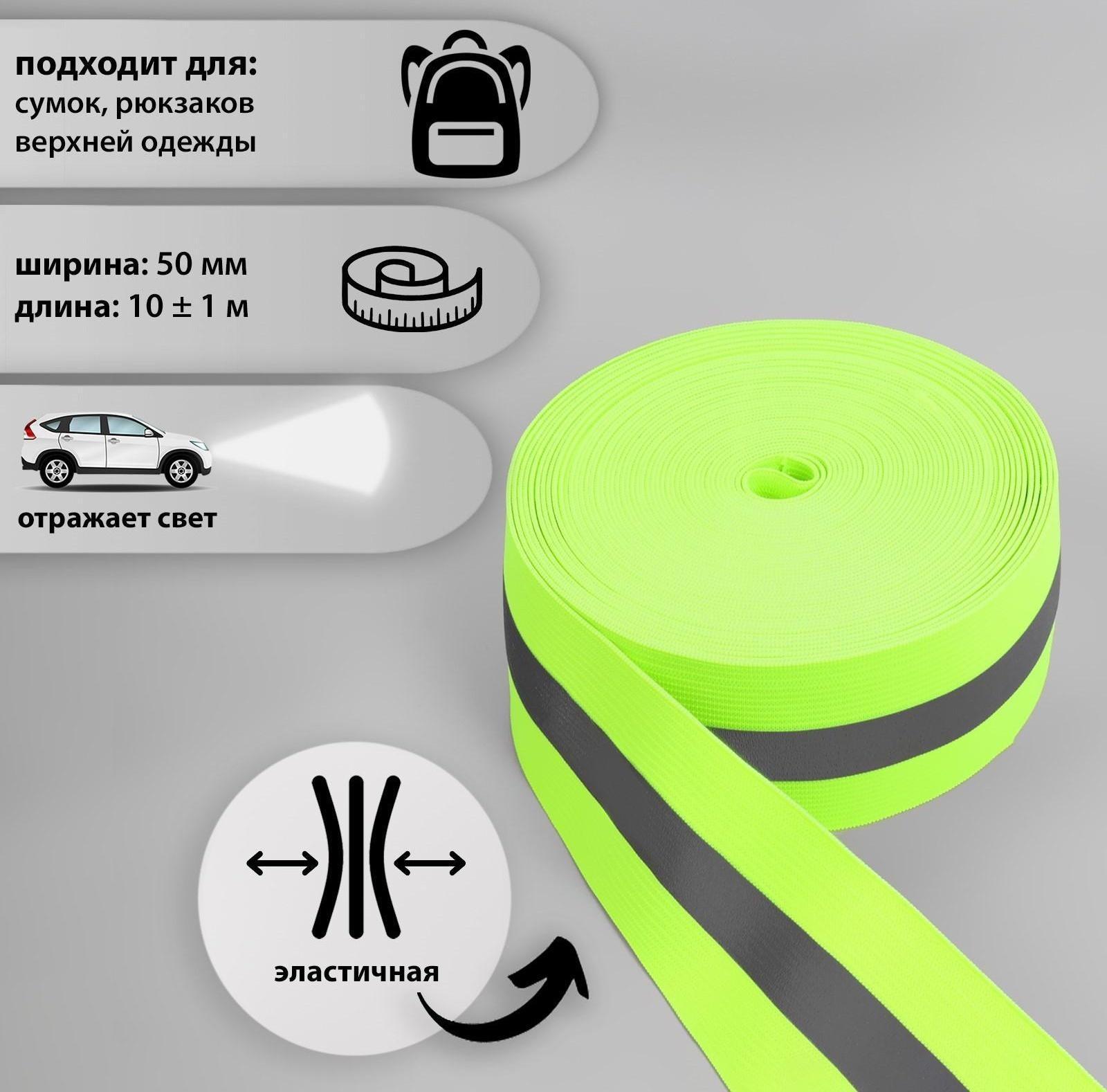 Светоотражающая лента-резинка, 50 мм, 10 ± 1 м, цвет салатовый