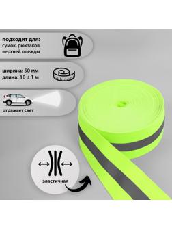 Светоотражающая лента-резинка, 50 мм, 10 ± 1 м, цвет салатовый