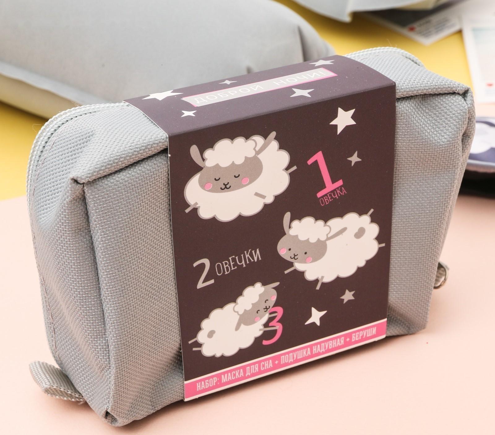 Дорожный набор «Считаю овечек»: подушка, маска для сна, беруши