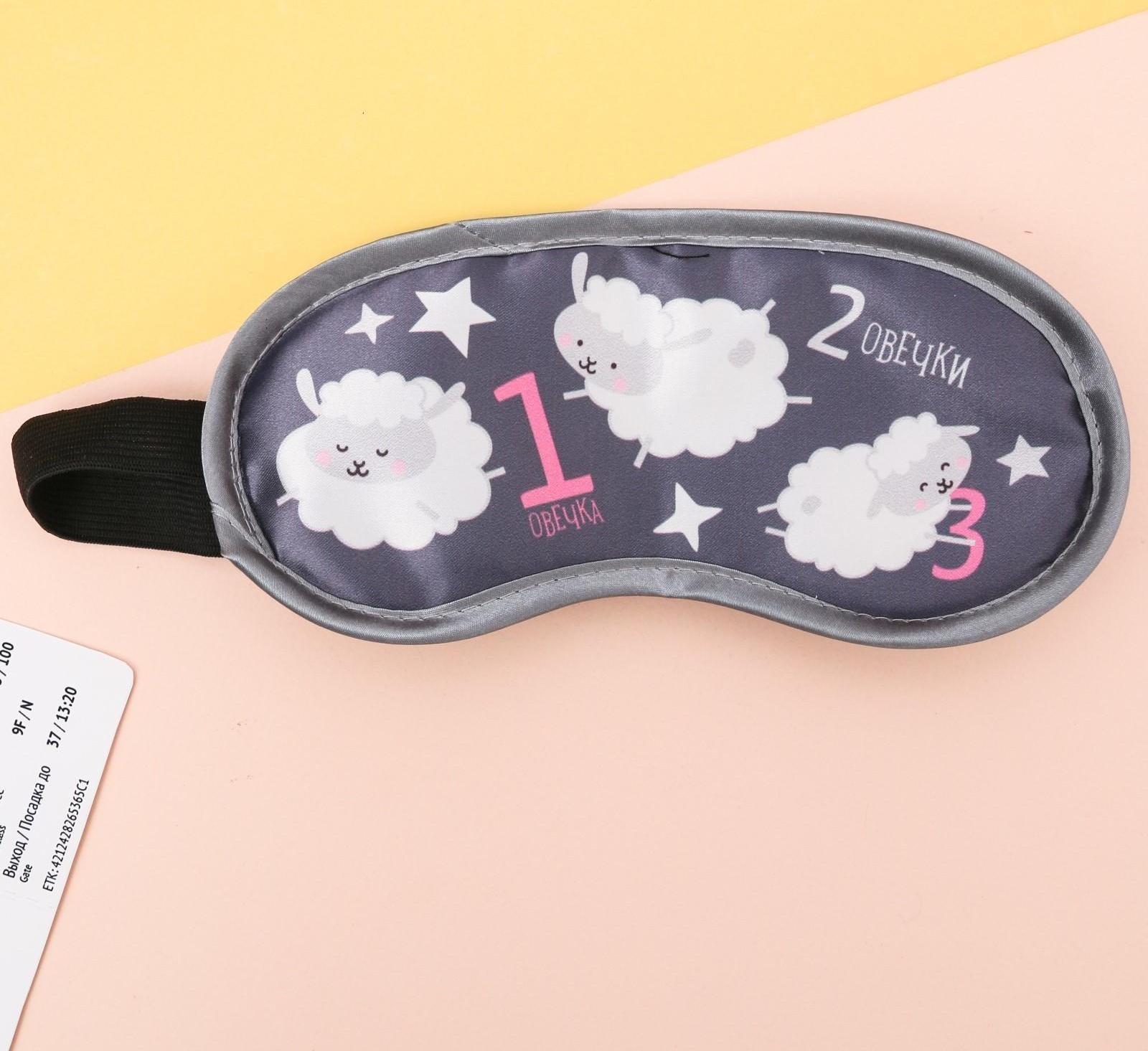 Дорожный набор «Считаю овечек»: подушка, маска для сна, беруши