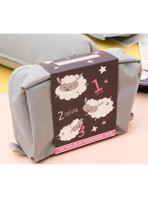 Дорожный набор «Считаю овечек»: подушка, маска для сна, беруши