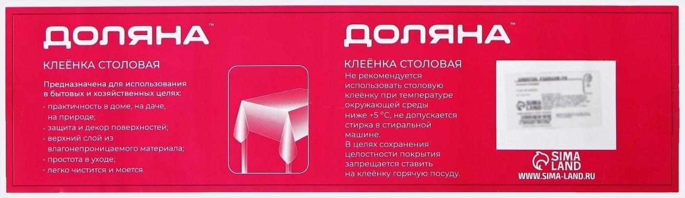Клеёнка столовая на нетканой основе Доляна, ширина 137 см, толщина 0,08 мм, рулон 20 м