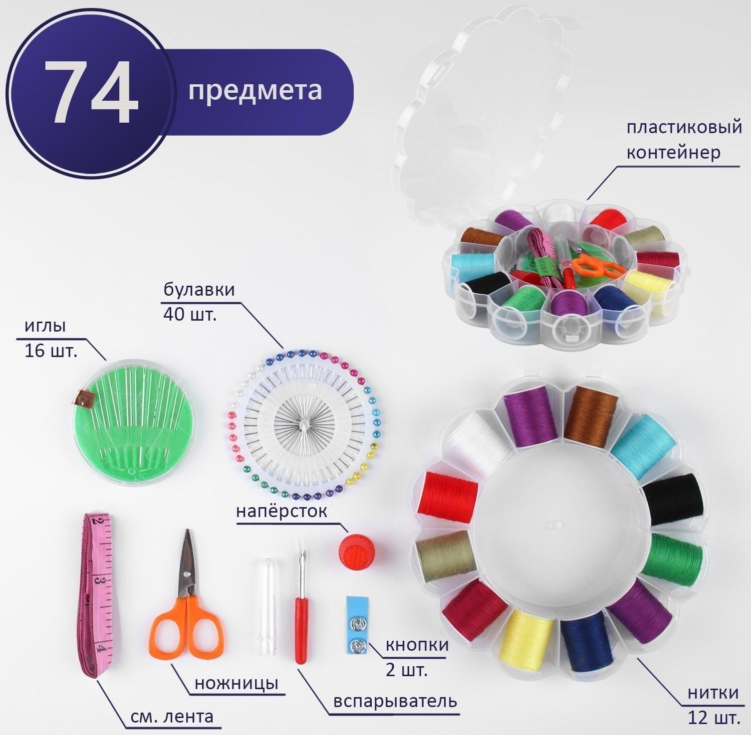 Швейный набор, 74 предметов, в пластиковом органайзере, 15,5 × 15,5 × 3 см