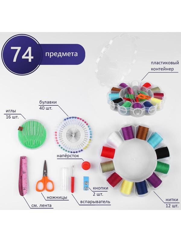 Швейный набор, 74 предметов, в пластиковом органайзере, 15,5 × 15,5 × 3 см