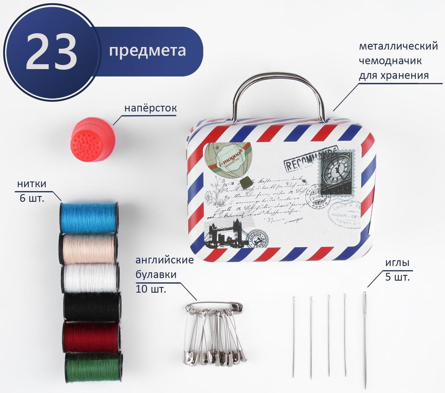 Швейный набор, 23 предмета, в металлическом чемоданчике, 7,5 × 7,5 × 4 см, цвет МИКС