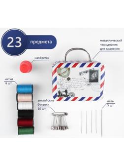 Швейный набор, 23 предмета, в металлическом чемоданчике, 7,5 × 7,5 × 4 см, цвет МИКС