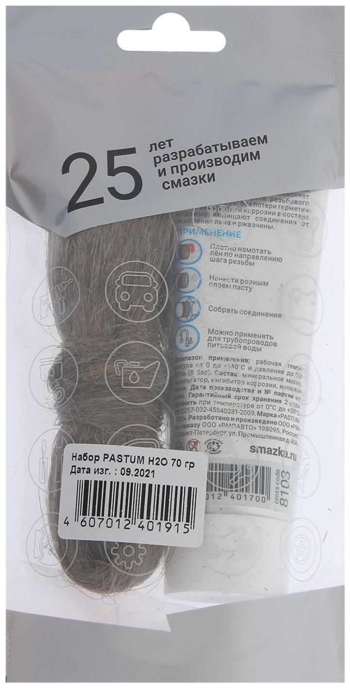Комплект PASTUM H2O, тюбик 70 г, лен 20 г