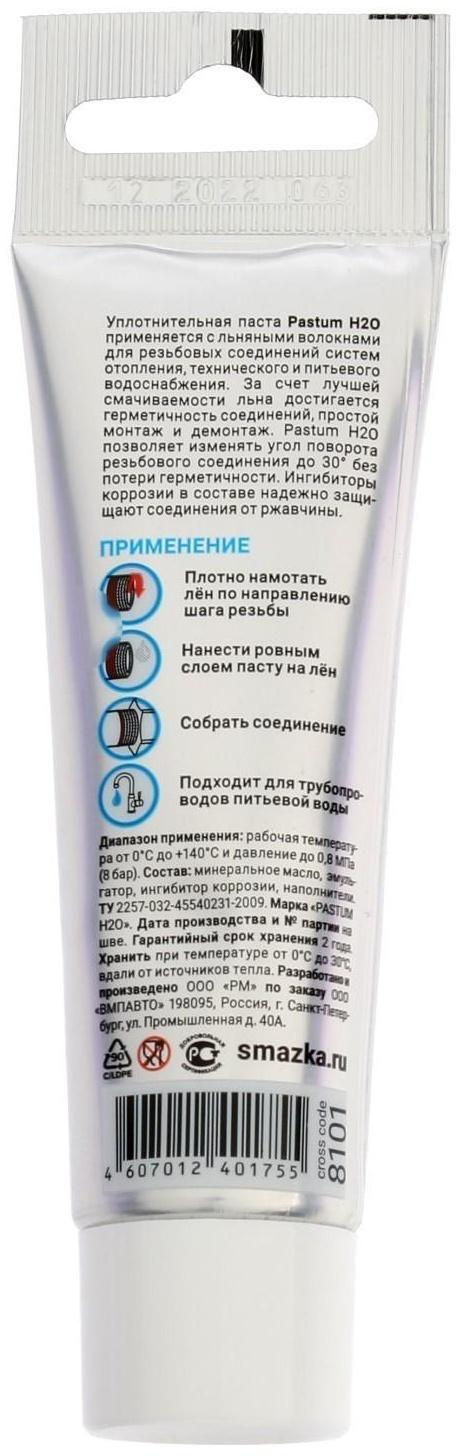 Паста уплотнительная PASTUM H2O, тюбик 25 г