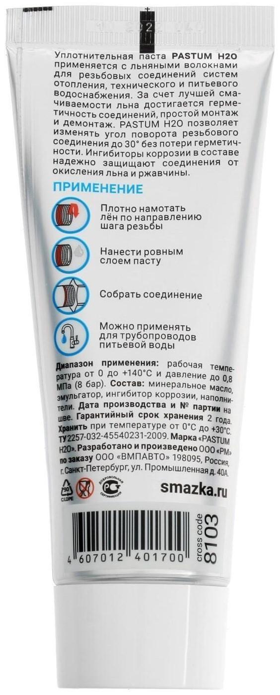 Паста уплотнительная PASTUM H2O, тюбик 70 г