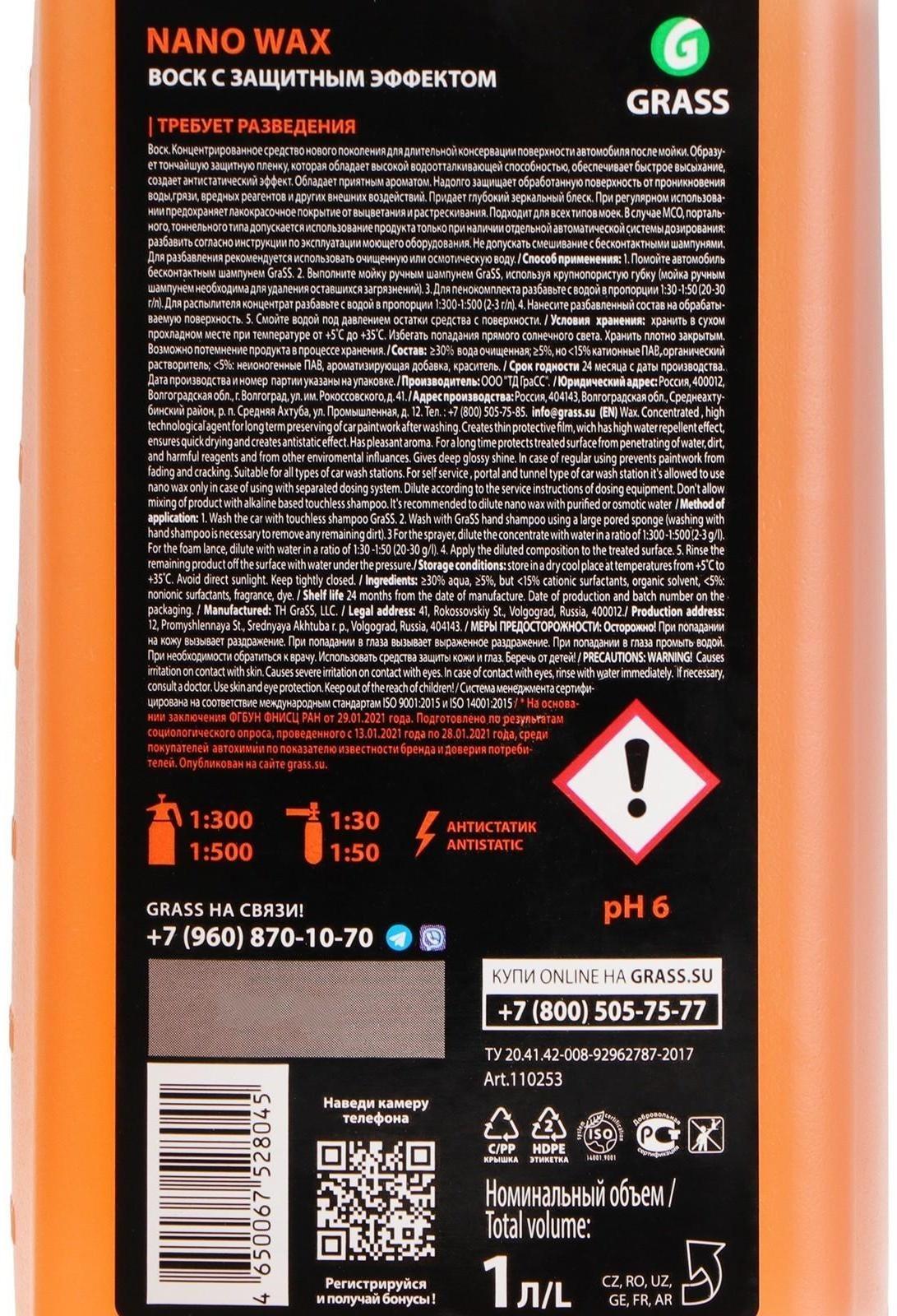 Жидкий Воск Grass Nano Wax, с защитным эффектом, 1 л