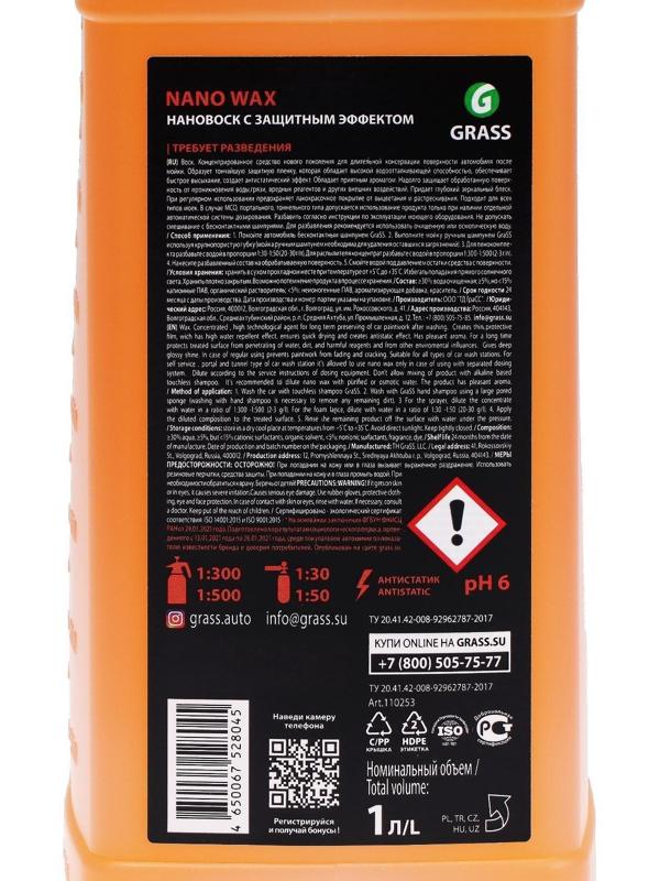 Жидкий Воск Grass Nano Wax, с защитным эффектом, 1 л