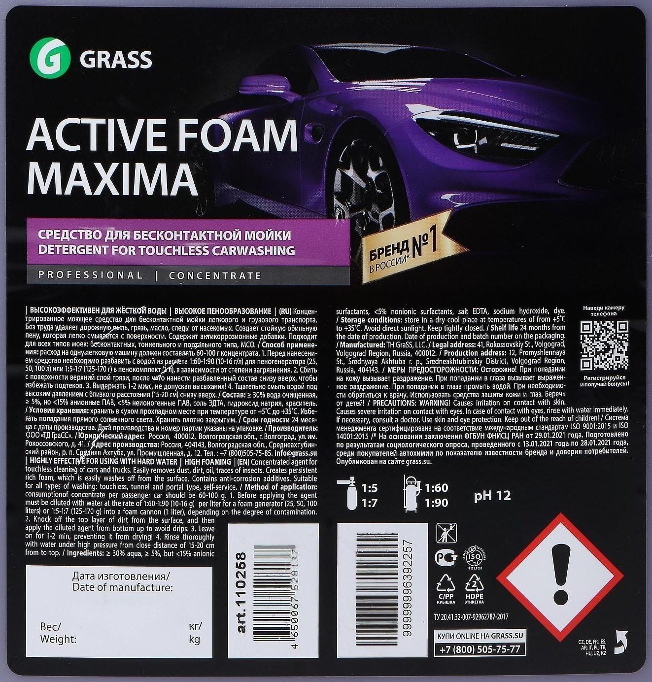 Шампунь для бесконтактной мойки Grass, 20 кг, Active Foam Maxima (1:50-1:100)