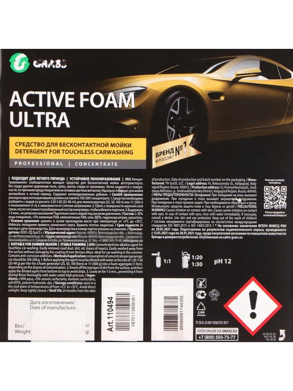 Шампунь для бесконтактной мойки Grass, 20 кг, Active Foam Ultra (лето/сезон+антикоррозия)