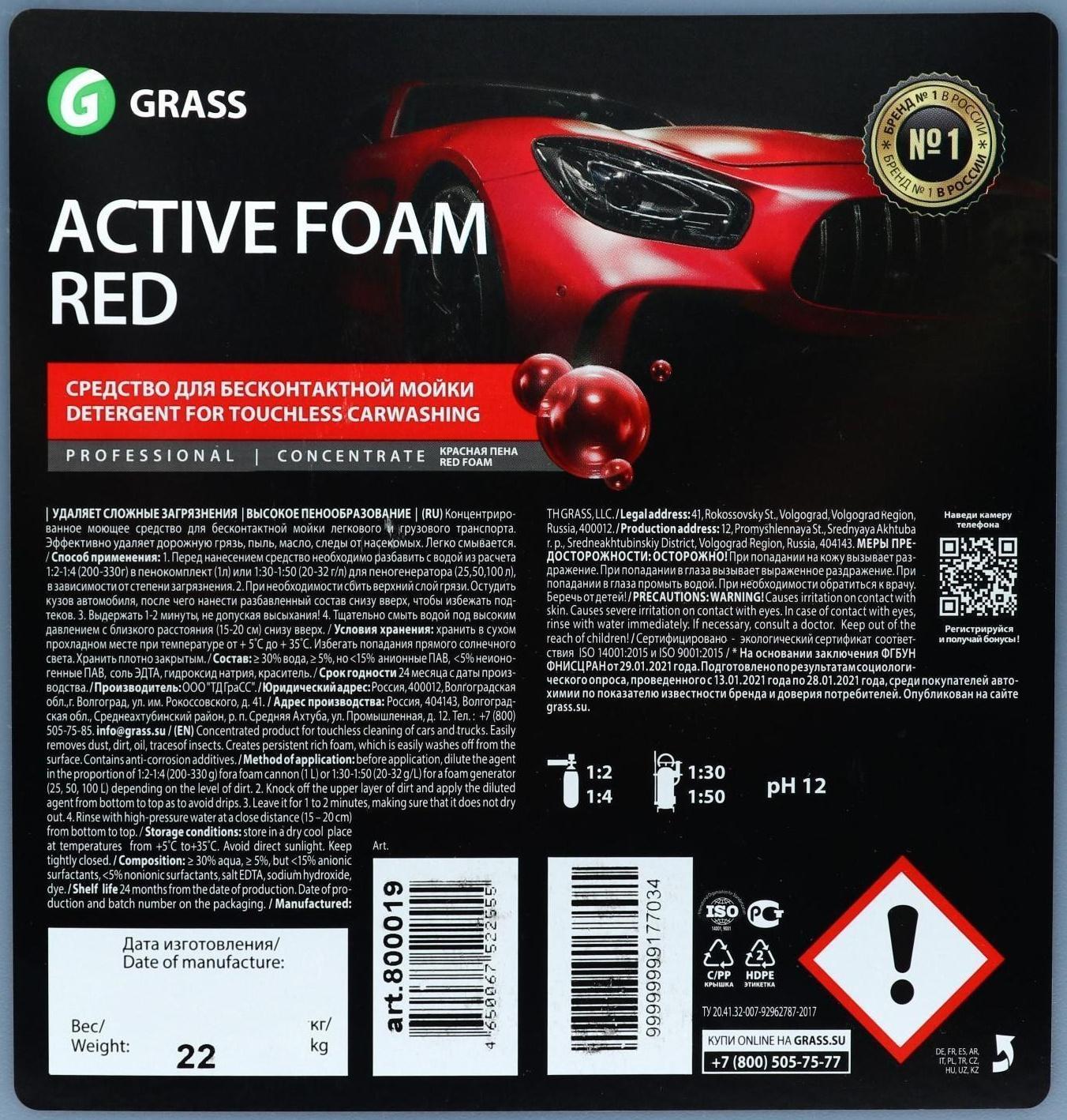 Шампунь для бесконтактной мойки Grass Active Foam Red, 22 кг, удаляет пыль, масло, насеком (1:30-1:50)
