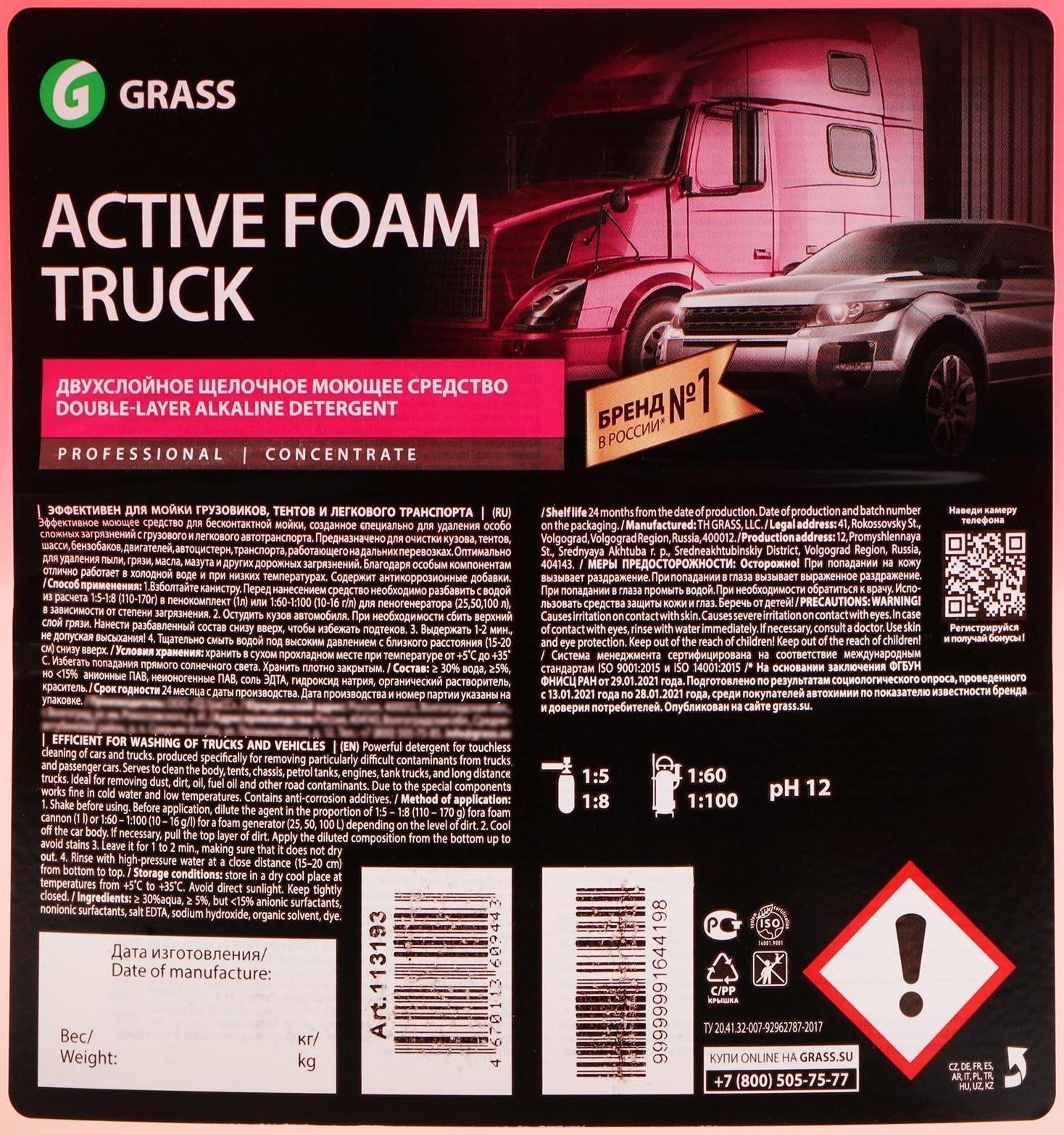 Шампунь для бесконтактной мойки Grass Active Foam Truck, 23 кг (1:30-1:70)