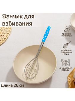 Венчик для взбивания Доляна «Горох», 26 см, цвет МИКС