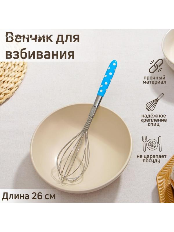 Венчик для взбивания Доляна «Горох», 26 см, цвет МИКС