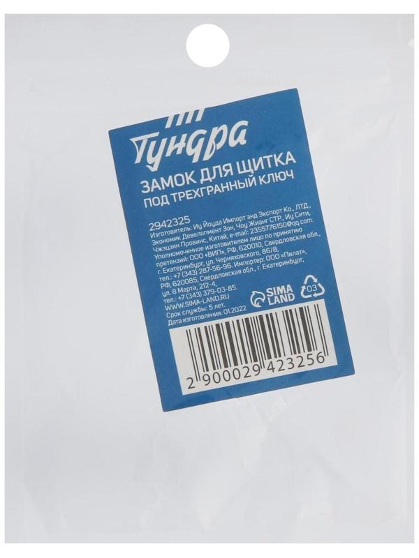 Замок для щитка ТУНДРА, под трехгранный ключ, без ключей