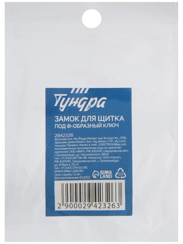 Замок для щитка ТУНДРА, под Ф-образный ключ, без ключей