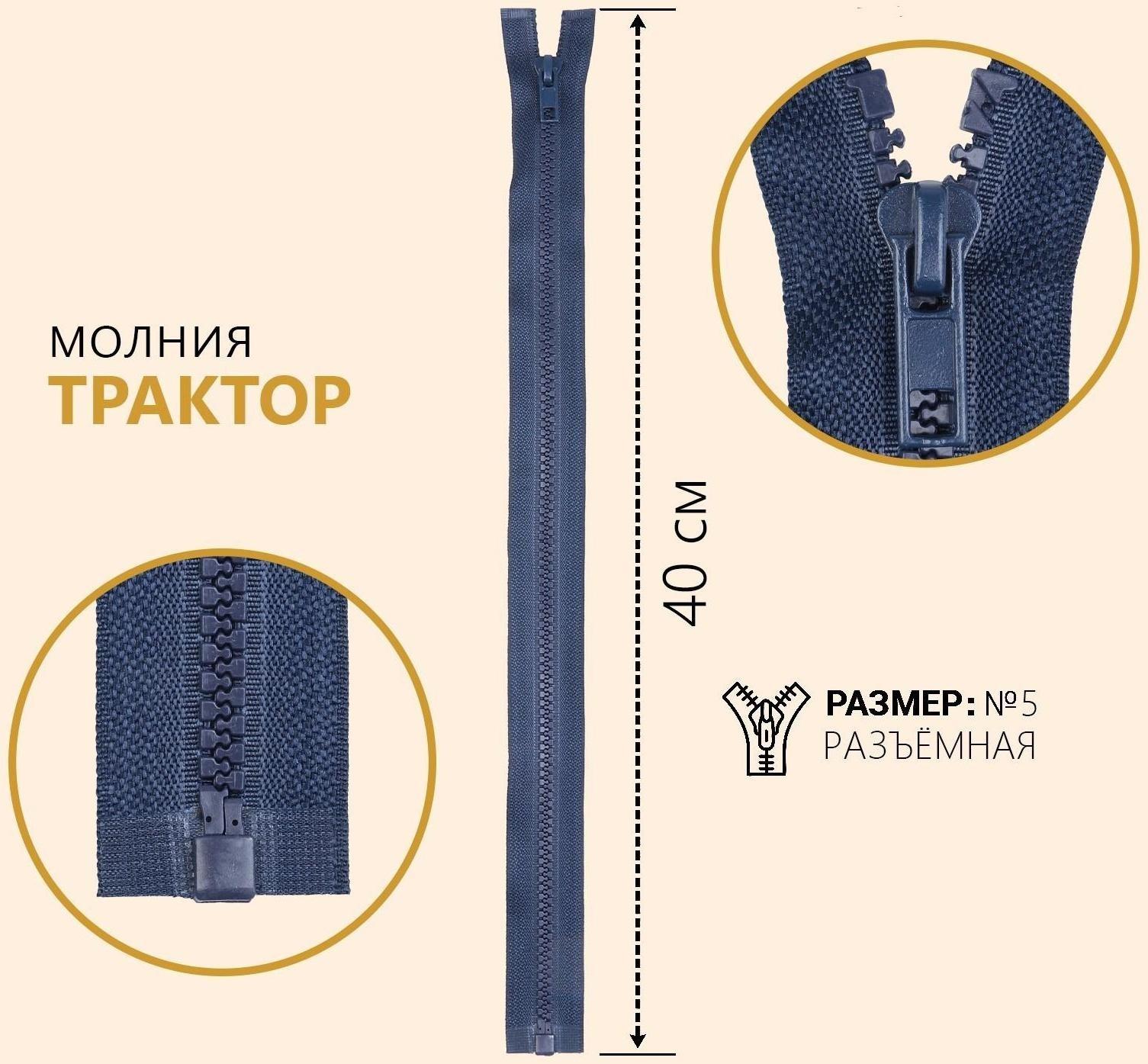 Молния разъёмная «Трактор», №5, замок автомат, 40 см, цвет тёмно-синий