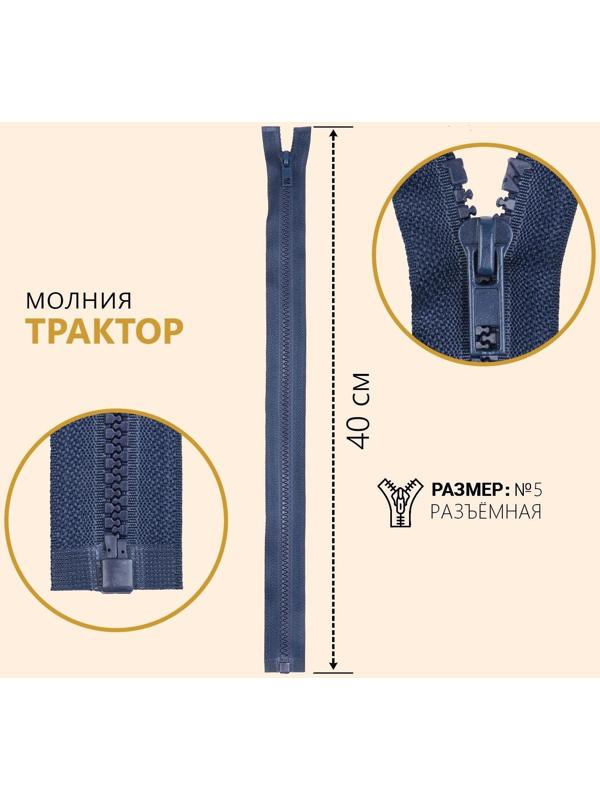 Молния разъёмная «Трактор», №5, замок автомат, 40 см, цвет тёмно-синий