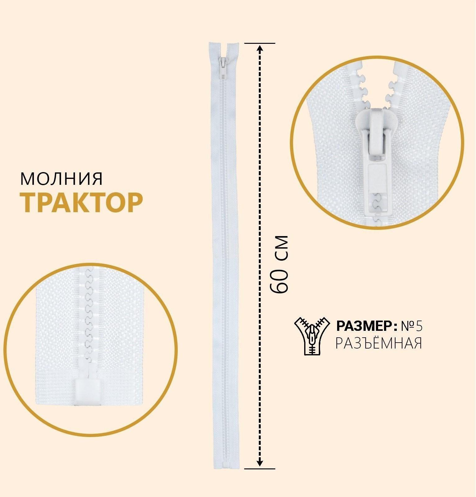 Молния разъёмная «Трактор», №5, замок автомат, 60 см, цвет белый