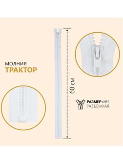 Молния разъёмная «Трактор», №5, замок автомат, 60 см, цвет белый