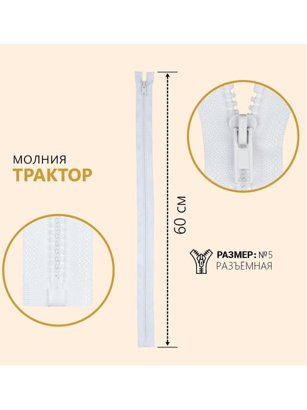 Молния разъёмная «Трактор», №5, замок автомат, 60 см, цвет белый