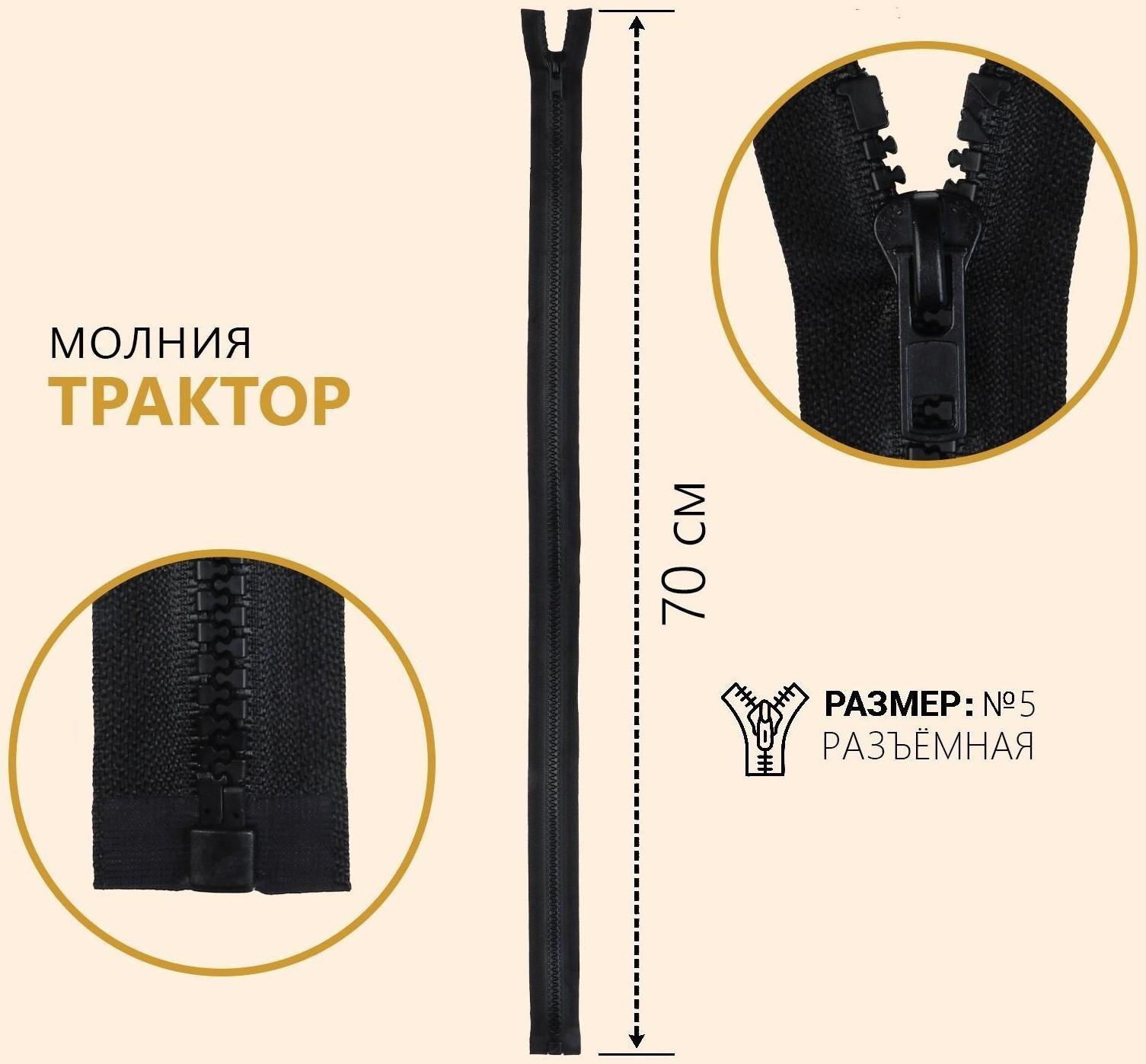 Молния разъёмная «Трактор», №5, замок автомат, 70 см, цвет чёрный