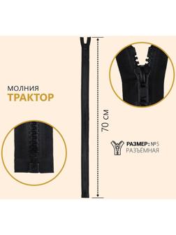 Молния разъёмная «Трактор», №5, замок автомат, 70 см, цвет чёрный