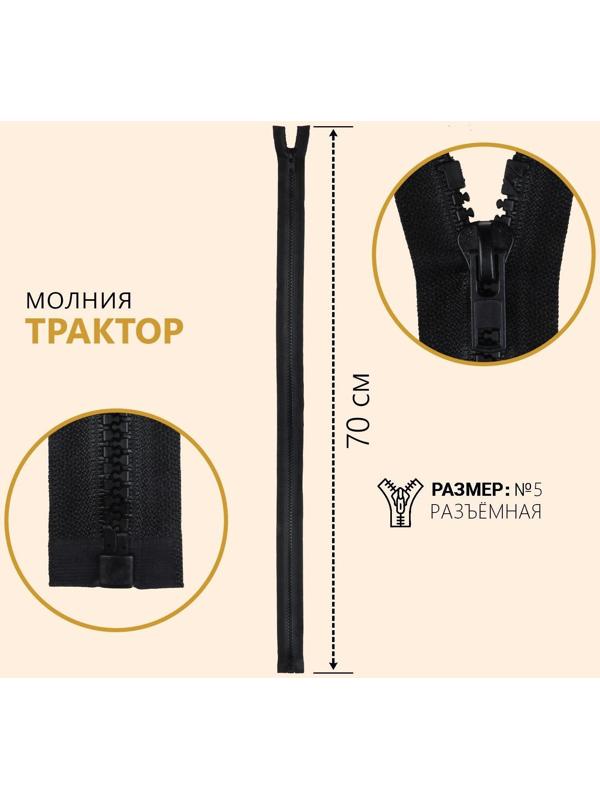 Молния разъёмная «Трактор», №5, замок автомат, 70 см, цвет чёрный