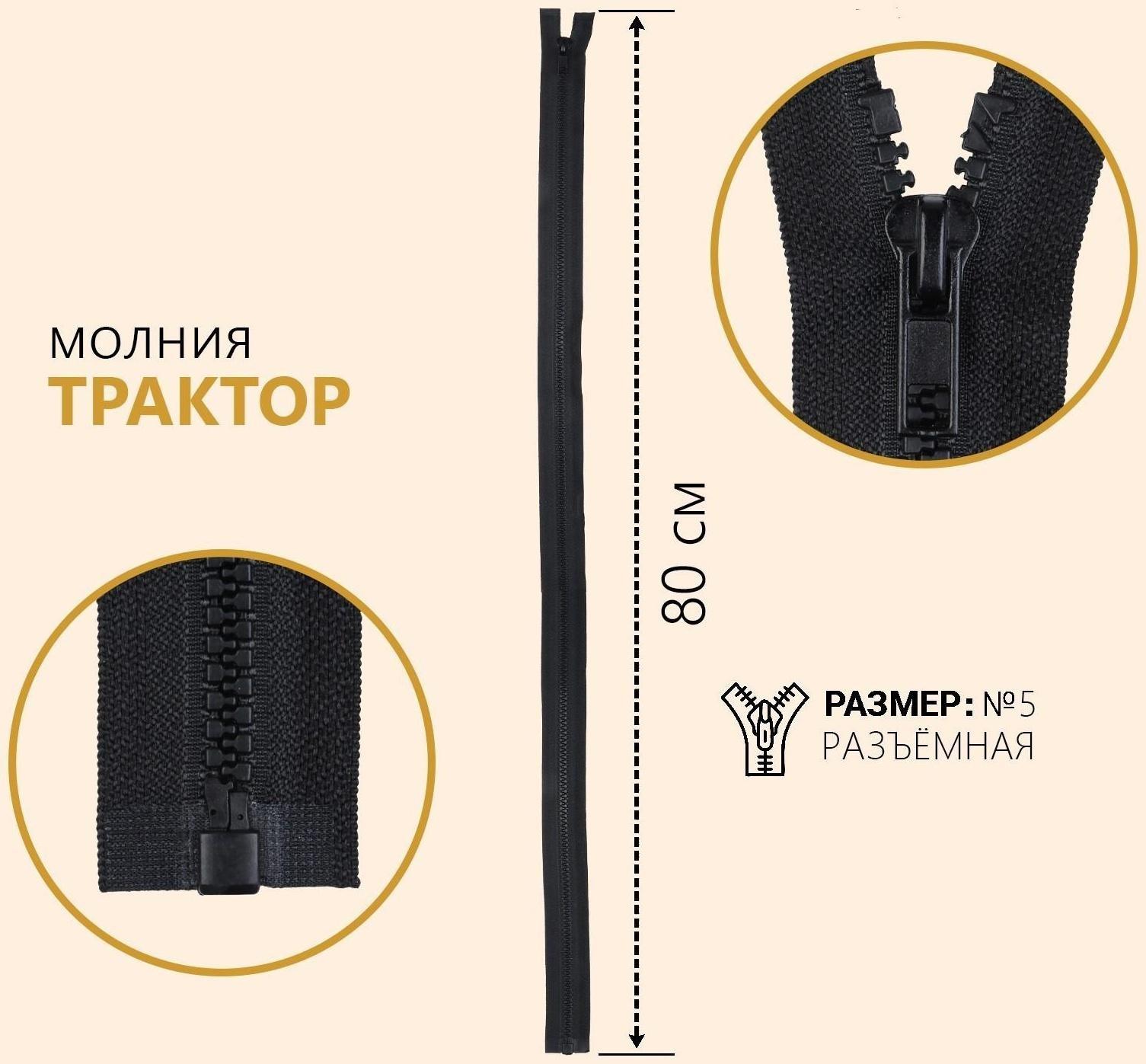 Молния разъёмная «Трактор», №5, замок автомат, 80 см, цвет чёрный