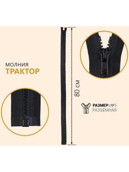 Молния разъёмная «Трактор», №5, замок автомат, 80 см, цвет чёрный