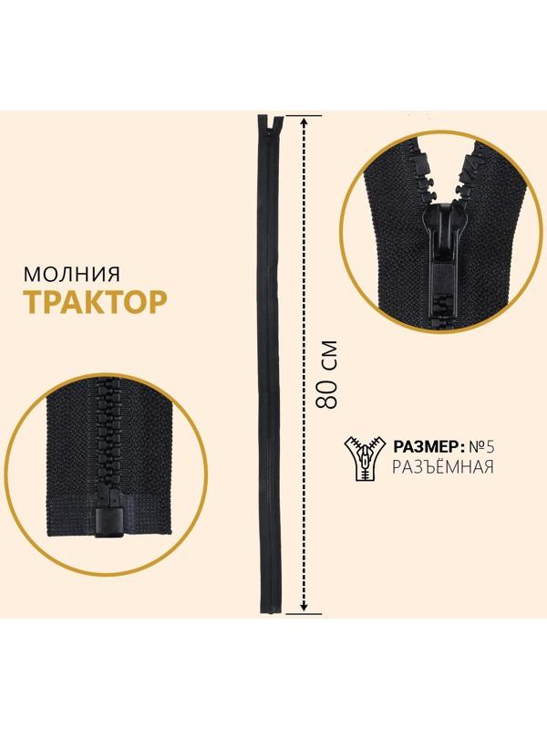 Молния разъёмная «Трактор», №5, замок автомат, 80 см, цвет чёрный