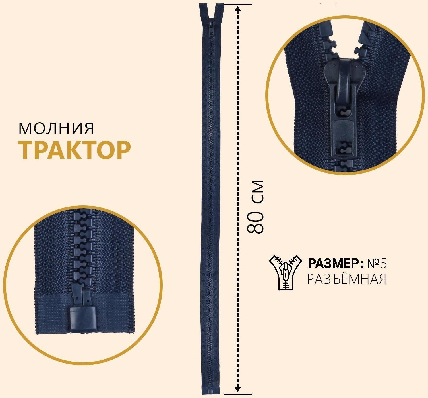 Молния разъёмная «Трактор», №5, замок автомат, 80 см, цвет тёмно-синий