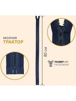 Молния разъёмная «Трактор», №5, замок автомат, 80 см, цвет тёмно-синий