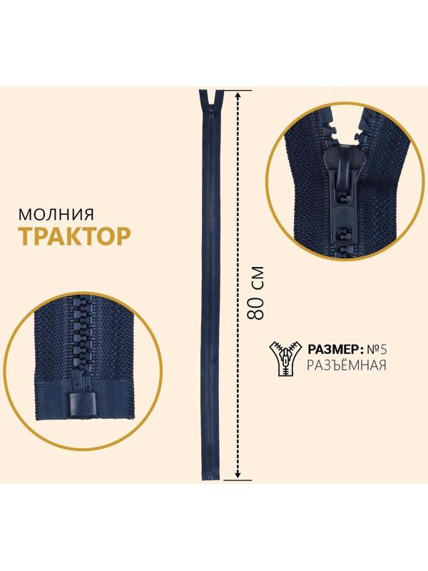 Молния разъёмная «Трактор», №5, замок автомат, 80 см, цвет тёмно-синий