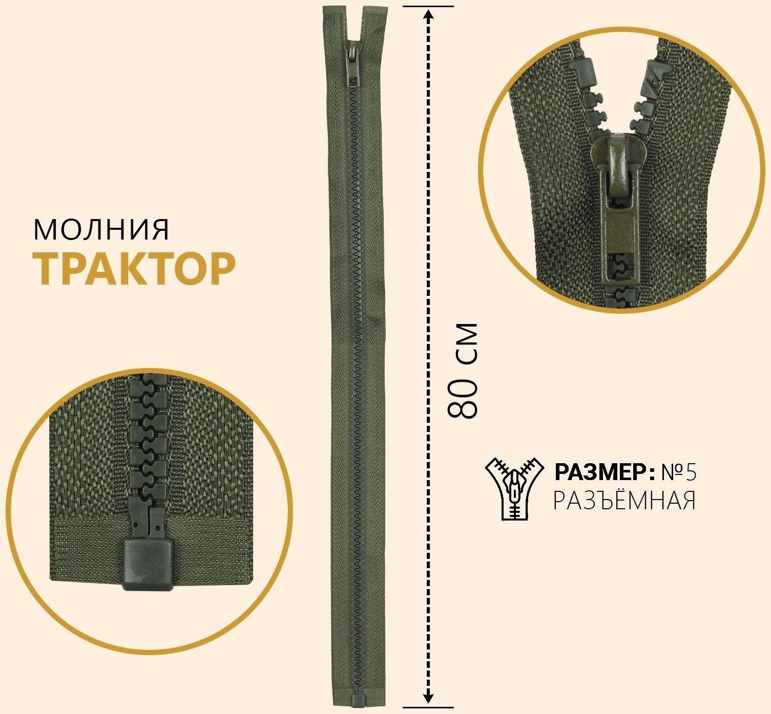 Молния разъёмная «Трактор», №5, замок автомат, 80 см, цвет хаки