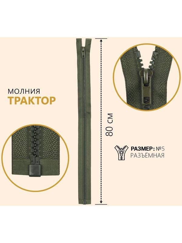 Молния разъёмная «Трактор», №5, замок автомат, 80 см, цвет хаки