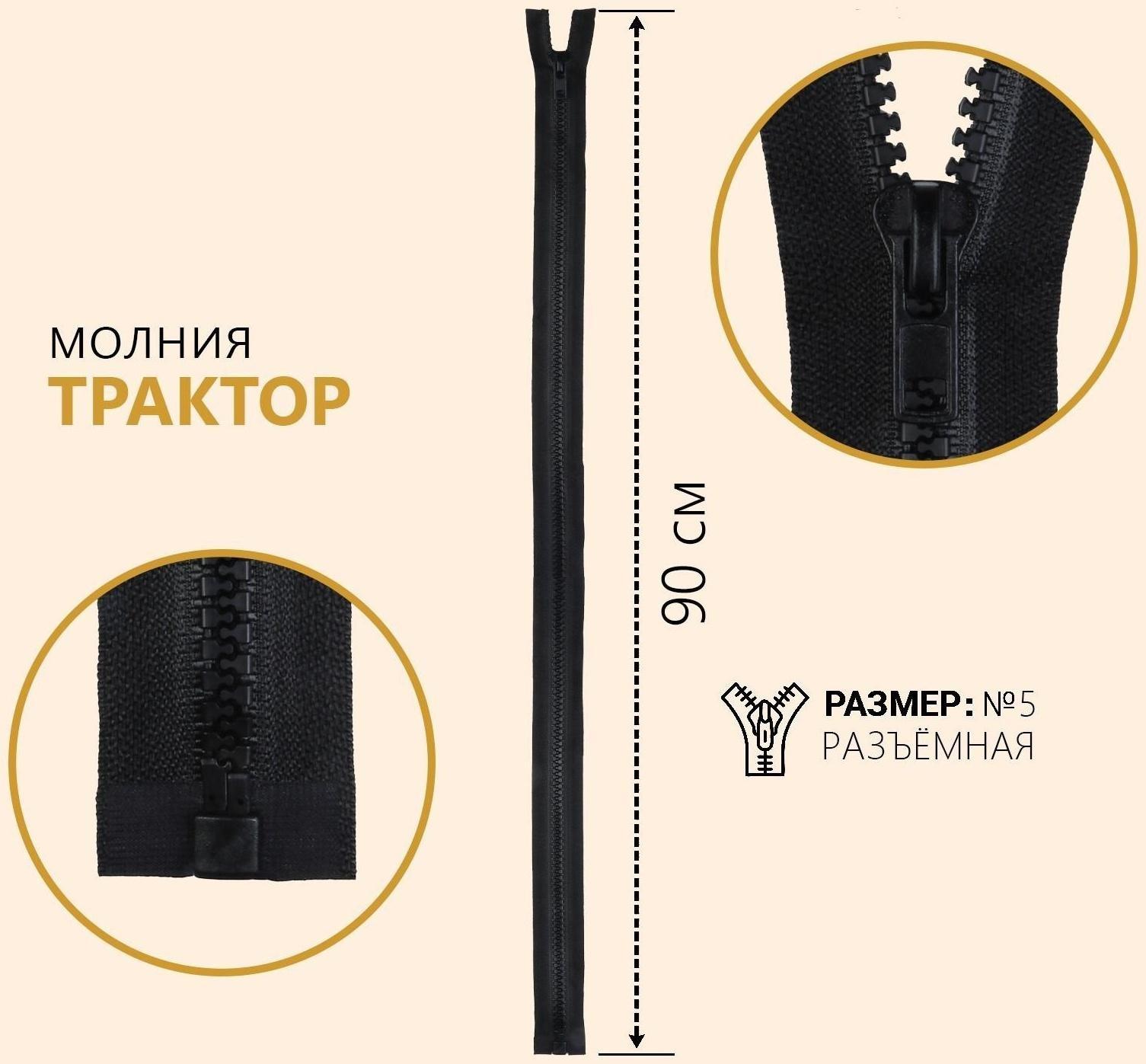 Молния разъёмная «Трактор», №5, замок автомат, 90 см, цвет чёрный