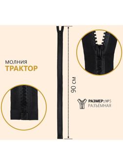 Молния разъёмная «Трактор», №5, замок автомат, 90 см, цвет чёрный