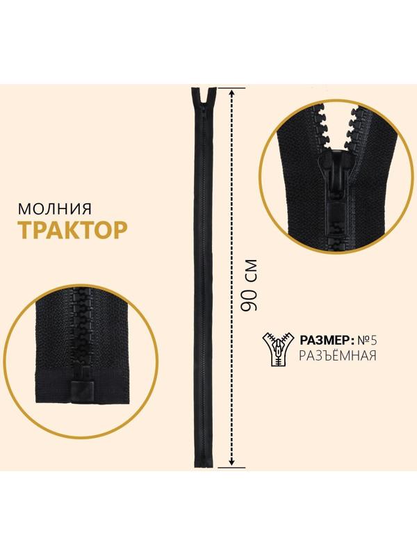 Молния разъёмная «Трактор», №5, замок автомат, 90 см, цвет чёрный